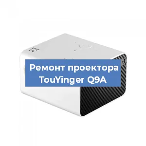 Замена светодиода на проекторе TouYinger Q9A в Екатеринбурге